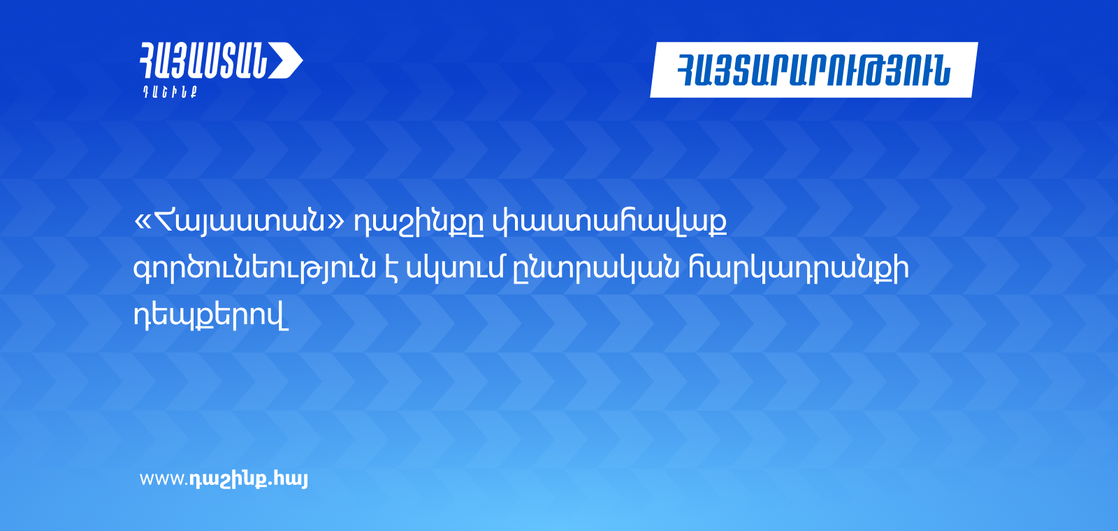 «Հայաստան» դաշինքը փաստահավաք գործունեություն է սկսում ընտրական հարկադրանքի դեպքերով